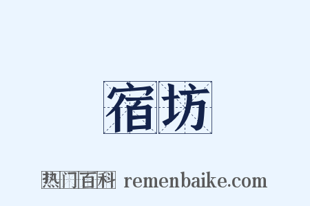 宿坊是什么意思的图片